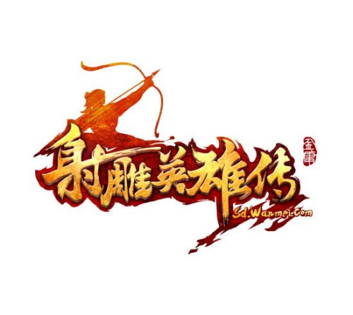 《射雕英雄传》LOGO