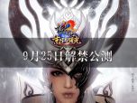 9月17日完美世界3D玄幻网游巨制《诛仙2 •末日与曙光》新版发布会在北京瑞创大厦举行，同时宣布《诛仙2》新版“末日与曙光”将于9月25日解禁公测。