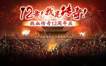 12周年热血玩家送祝福 传奇英雄燃激情