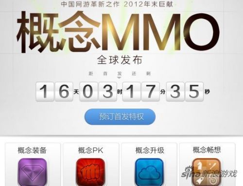 盛大“概念MMO”预告站倒计时