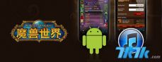 IOS系统，和Android（安卓）系统设备的玩家提供的免费该应用程序，安装上《魔兽世界》手机英雄榜后，玩家可以直接通过英雄榜查看角色的装备、属性、天赋等内容，应用可以以3D模型的方式将玩家角色呈现在用户面前。