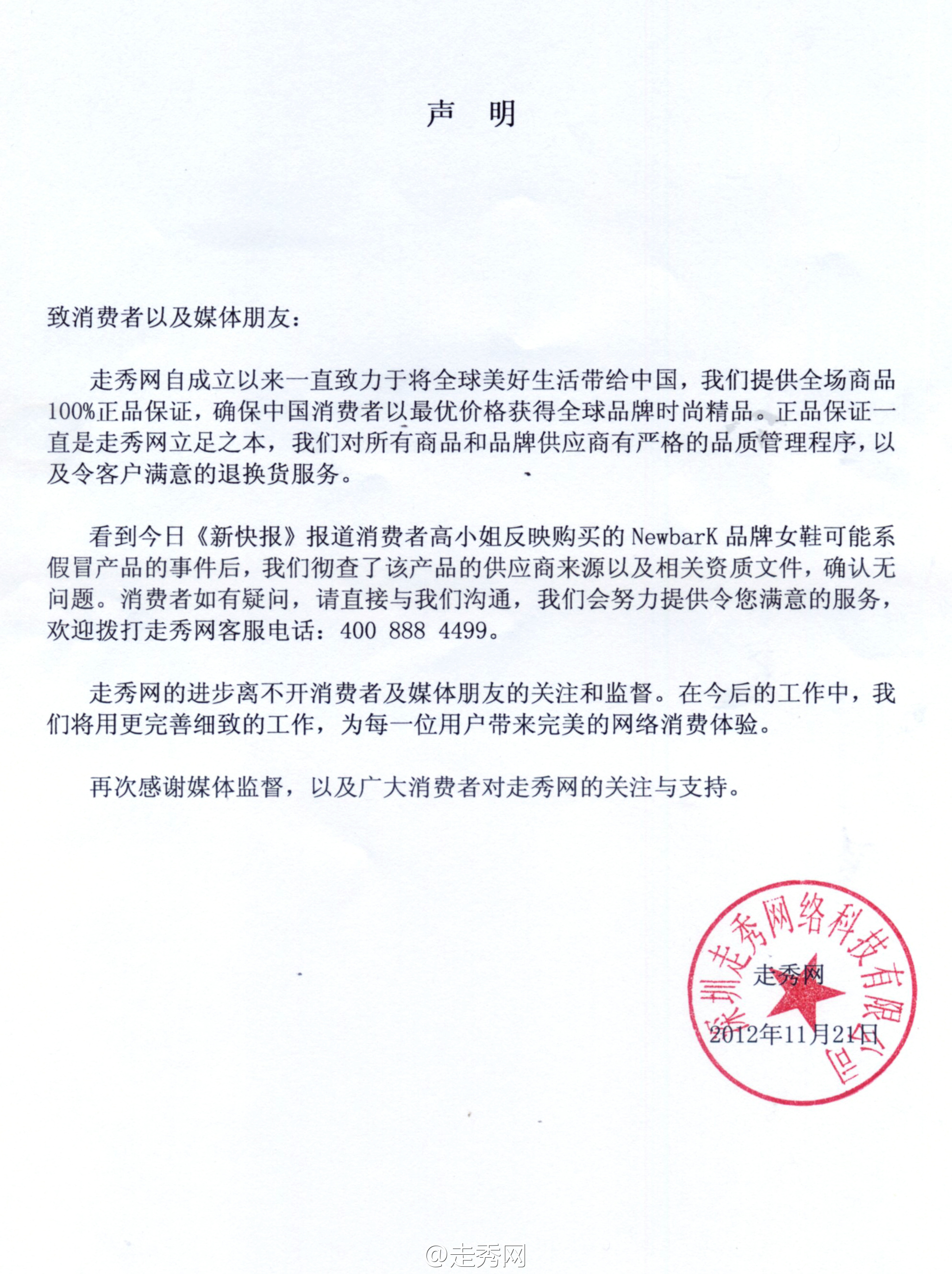 以下为走秀网声明全文