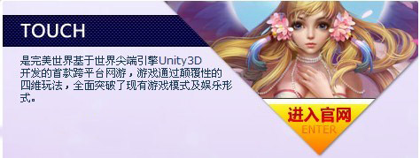 完美世界将曝光首款Unity3D页游《Touch》