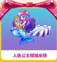 奥比岛人鱼公主倾城坐骑怎么得?