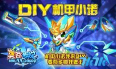 奥奇传说9月30日机甲小诺我来DIY，要有多帅我做主！