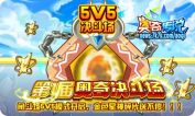 决斗场5V5模式开启竞技最强争霸！！来与其他奥奇比拼竞技，还可以换取金色星神碎片。想知道金色星神碎片是干什么用的？莫非能够用来铸造金色星神？反正想想就很兴奋了！！一定要来哦！！