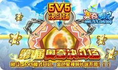 决斗场5V5模式开启竞技最强争霸！！来与其他奥奇比拼竞技，还可以换取金色星神碎片。想知道金色星神碎片是干什么用的？莫非能够用来铸造金色星神？反正想想就很兴奋了！！一定要来哦！！