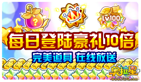 8每日登陆豪礼10倍   完美道具 在线放送