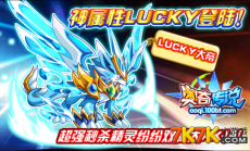 4、奥奇传说神属性LUCKY登陆！！超强秒杀精灵纷纷双属大PK！！
我爱奥奇！！我们都要LUCKY！4月18日LUCKY神属觉醒，化身LUCKY大帝！！！还记得那个秒杀精灵的超强LUCKY吗？双属性进化后又会变得怎样强呢？小编想，你们一定不会错过的吧？