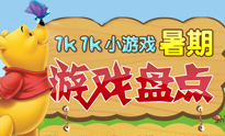 20137K7K小游戏暑期盘点