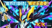 1、魔界的宣战！魔灵王激变！参加魔界的宣战！魔灵王激变！你将100%获得魔灵王的精元！激变后的魔灵王实力究竟如何，快来禁魔之崖吧！