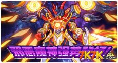 2、邪恶魔神强势登场！邪恶魔神强势登场！扼住正义的咽喉！7月18日小邪神进化开启，邪恶魔神降临！