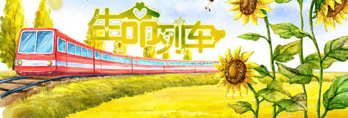 生命列车