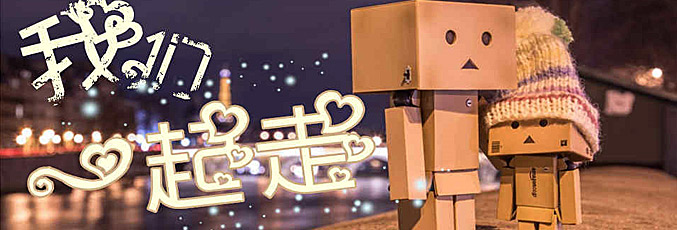 我们一起走