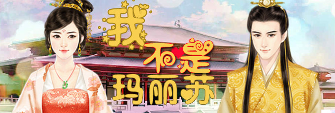 我不是玛丽苏