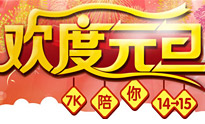 喜迎元旦