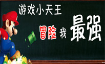游戏小天王,冒险我最强