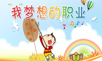 我梦想的职业