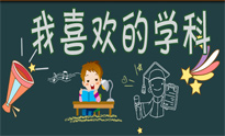 我喜欢的学科