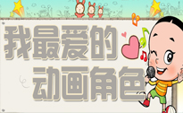 最爱动画角色