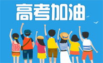 高考倒计时
