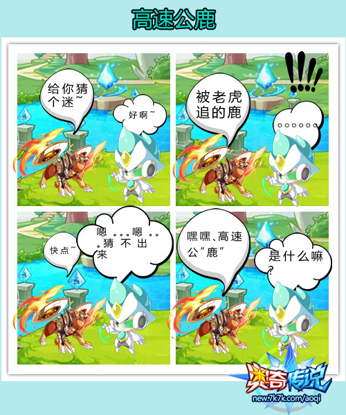 被老虎追的鹿就是高速公"鹿"哦 喜欢四格漫画的小盆友们也可以投稿哦