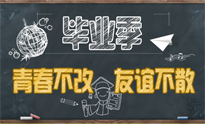 毕业季