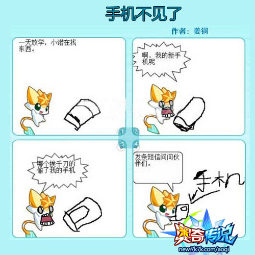 奥奇传说四格漫画手机不见了