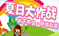 夏日大作战