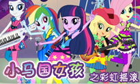 小马国女孩之彩虹摇滚
