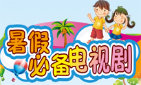 暑假必备电视剧