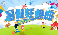 暑假狂想曲