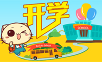 开学进行曲