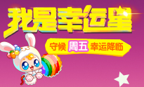 我是幸运星