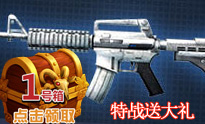 特战英雄送大礼