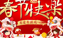春节小游戏