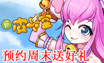 皮卡堂周末预约送礼