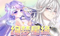奥雅绚梦星缘