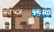 时空转换