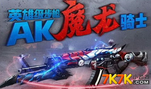 生死狙击新英雄武器ak魔龙骑士介绍