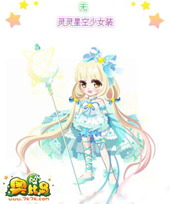 奥比岛灵灵星空少女装服饰图鉴
