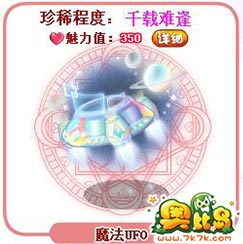 奥比岛魔法UFO图鉴及获得方法