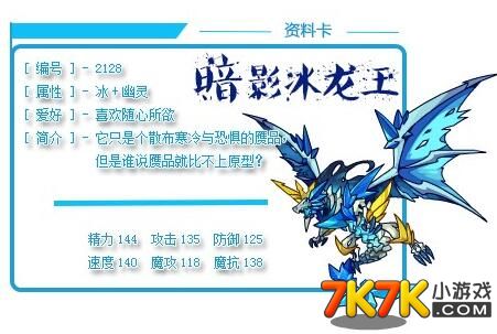 7k7k小游戏 洛克王国 秘籍【暗影冰龙王:刚出现时并不被看好,技能