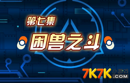 赛尔号第八季幻梦战记七集剧情_赛尔号第八季幻梦战记_7k7k赛尔号