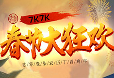 7K7K春节大狂欢