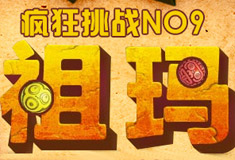 祖玛来袭疯狂挑战第9期