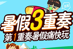 暑假三重奏：一重奏痛快玩