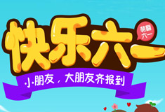 快乐六一，小朋友大朋友齐报道