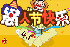 4月1日愚人节