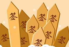 元旦签签来袭